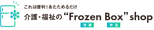 介護・福祉の”froxen Box” shop(冷凍弁当)