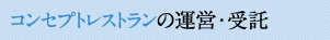 コンセプトレストランの運営・受託