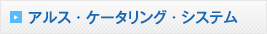 アルス・ケータリング・システム
