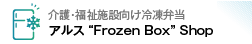 介護・福祉施設向け冷凍弁当 アルス Frozen Box Shop