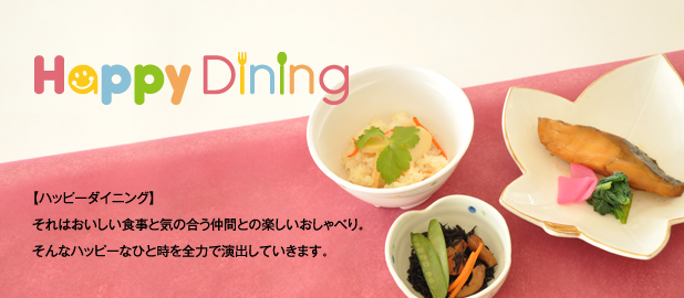 Happy Dinning（ハッピーダイニング）