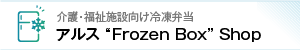 介護・福祉施設向け冷凍弁当 アルス “Frozen Box” Shop